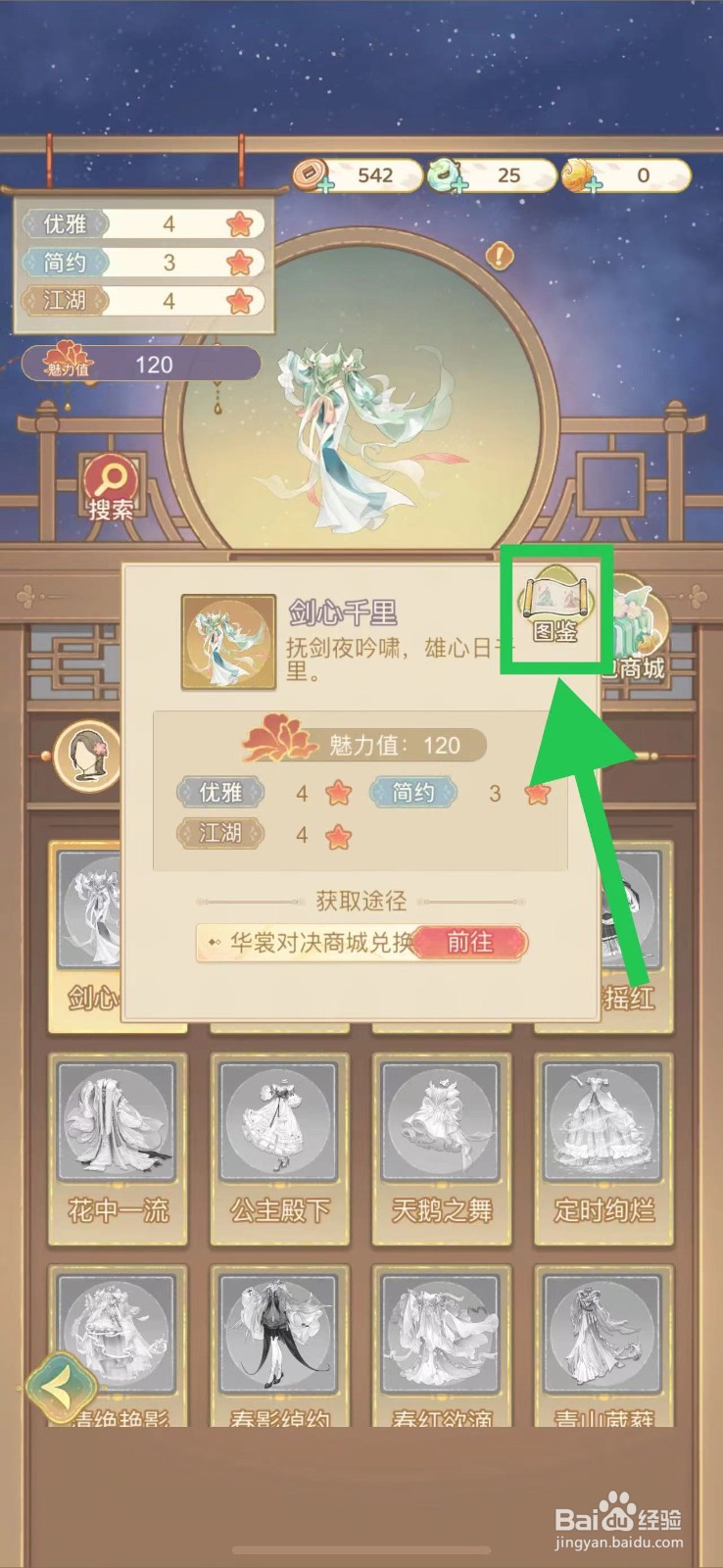 凤凰心计怎么查看剑心千里的图鉴