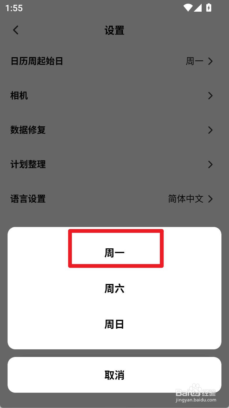 小计划如何设置日历周起始日为周一