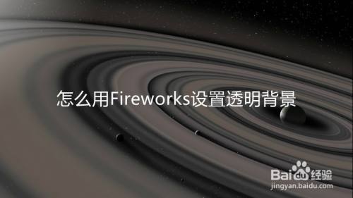 怎么用Fireworks设置透明背景