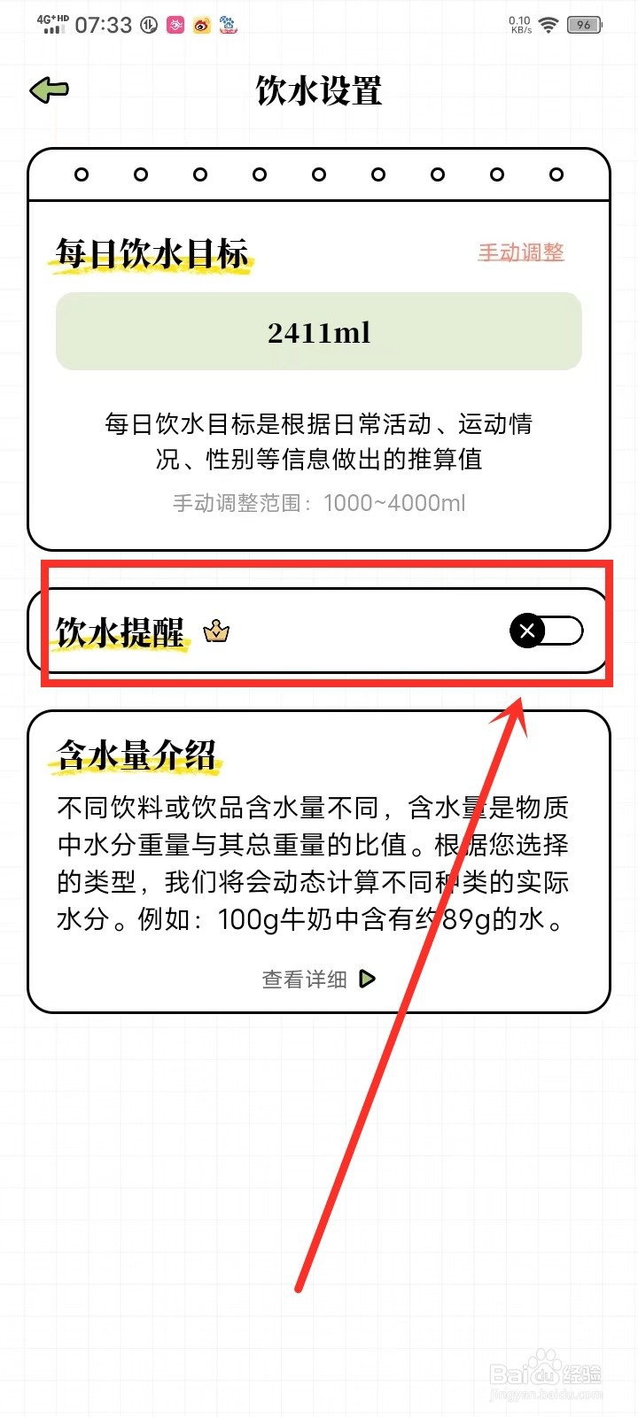 每日减脂app怎么关闭喝水提醒