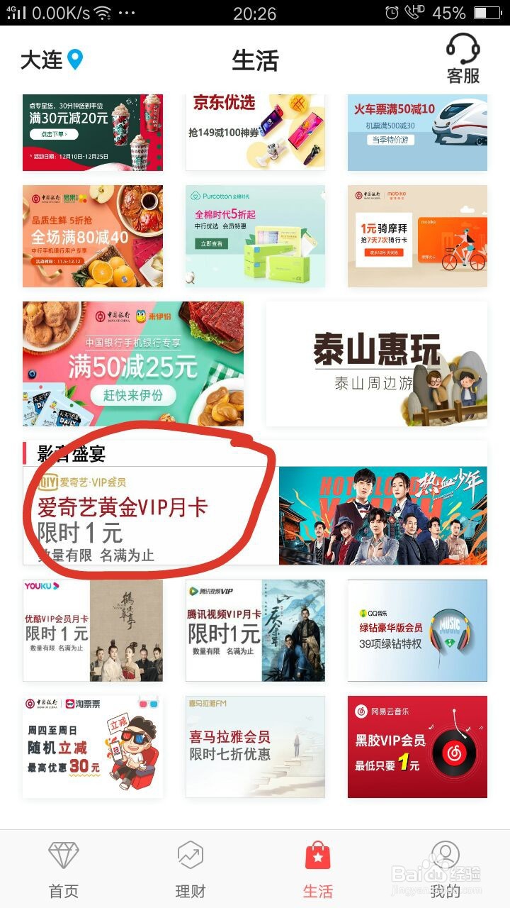 中行如何一块钱购买爱奇艺黄金vip月卡