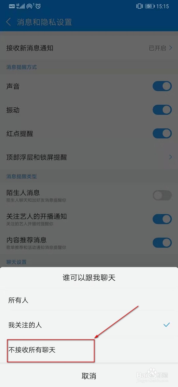 酷狗音乐如何设置不接收所有聊天