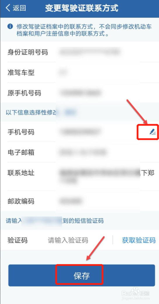 12123如何修改驾驶证预留手机号