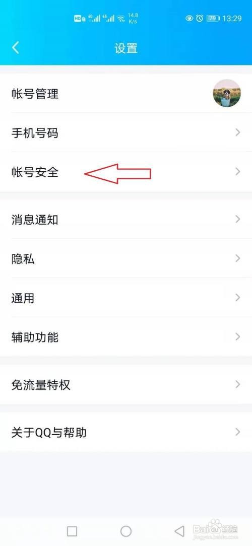 手机QQ在哪打开设备登录保护功能