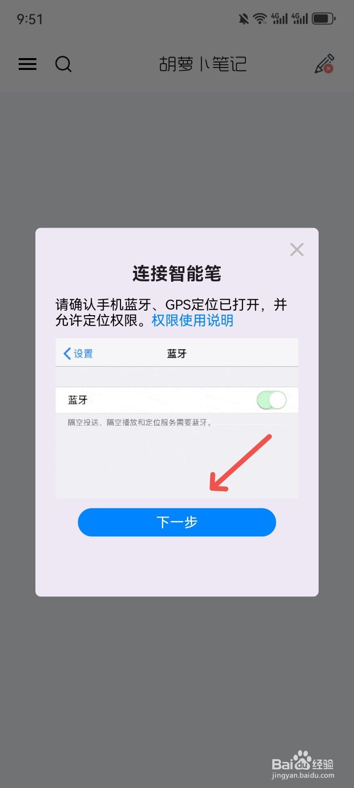 胡萝卜笔记App怎么连接智能笔