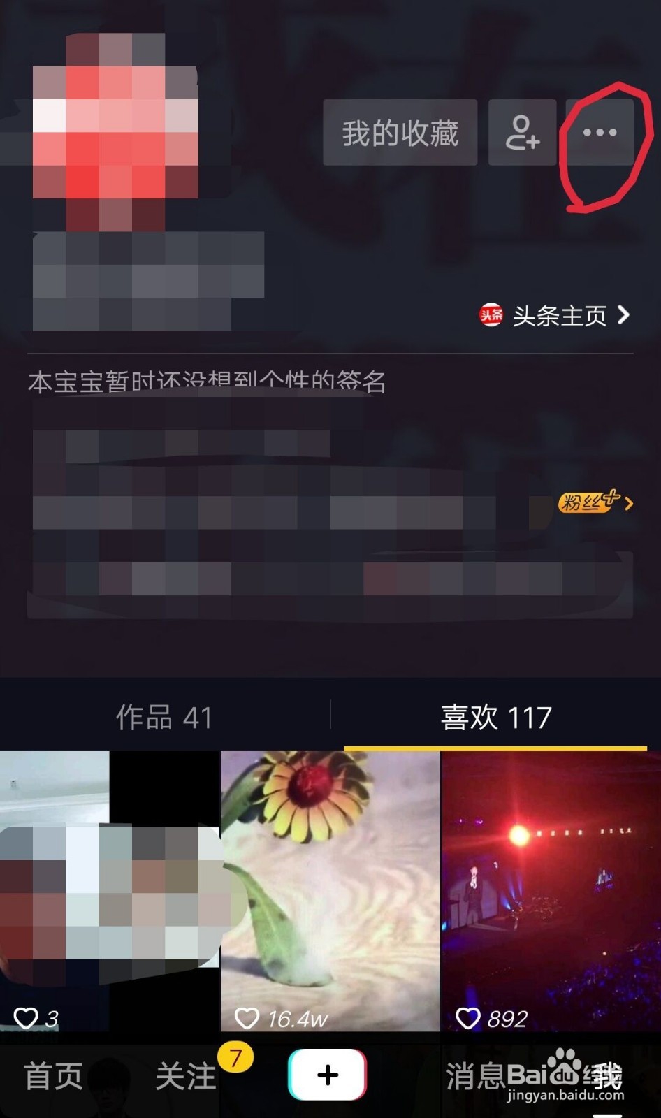 抖音上如何取消发布的视频同步到今日头条