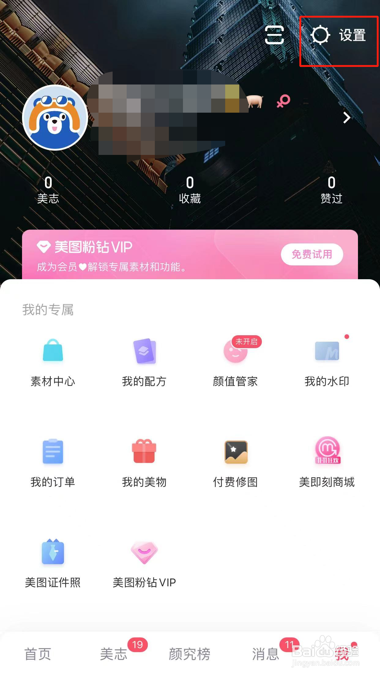 美图秀秀如何切换账号