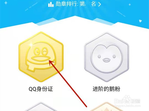 qq身份证勋章如何查看