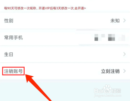 网易红彩app怎样注销当前账号