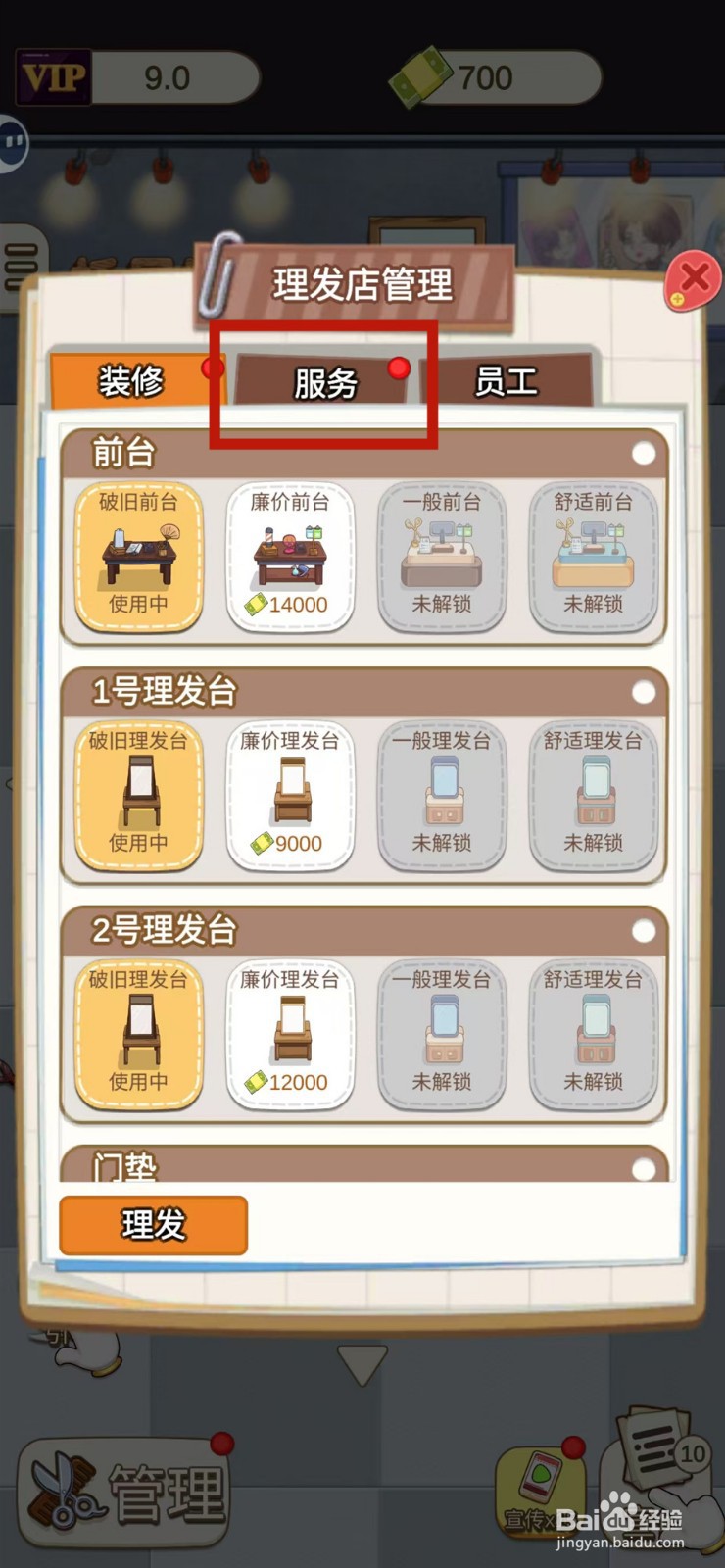 理发店模拟器怎样查看个性大波浪的收入