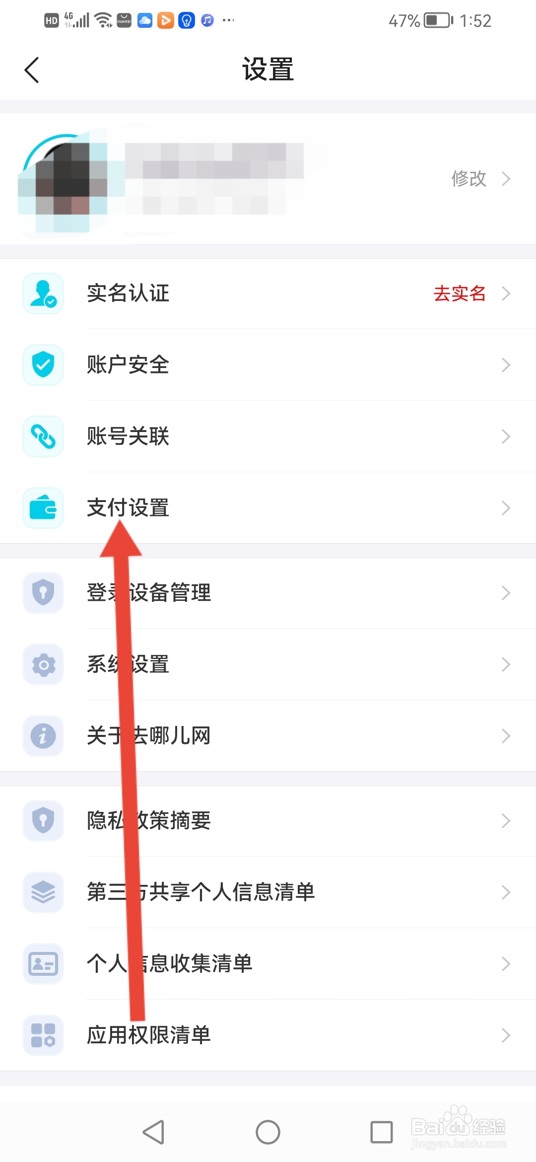 去哪儿旅游APP在哪里设置支付密码