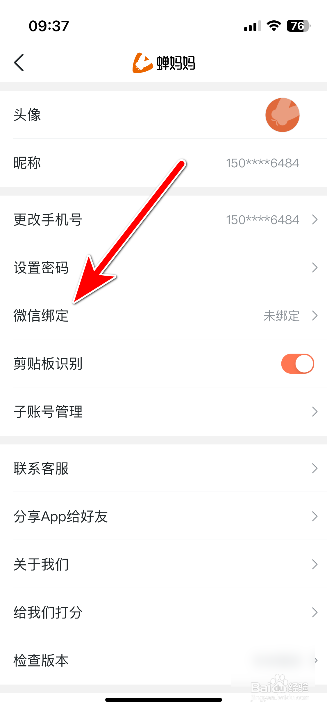 蝉妈妈如何绑定微信账号