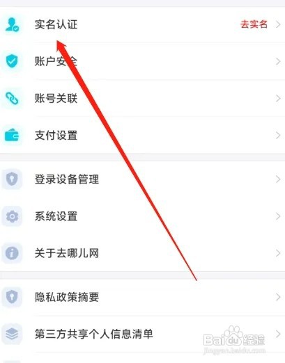 去哪旅行APP如何用银行卡认证