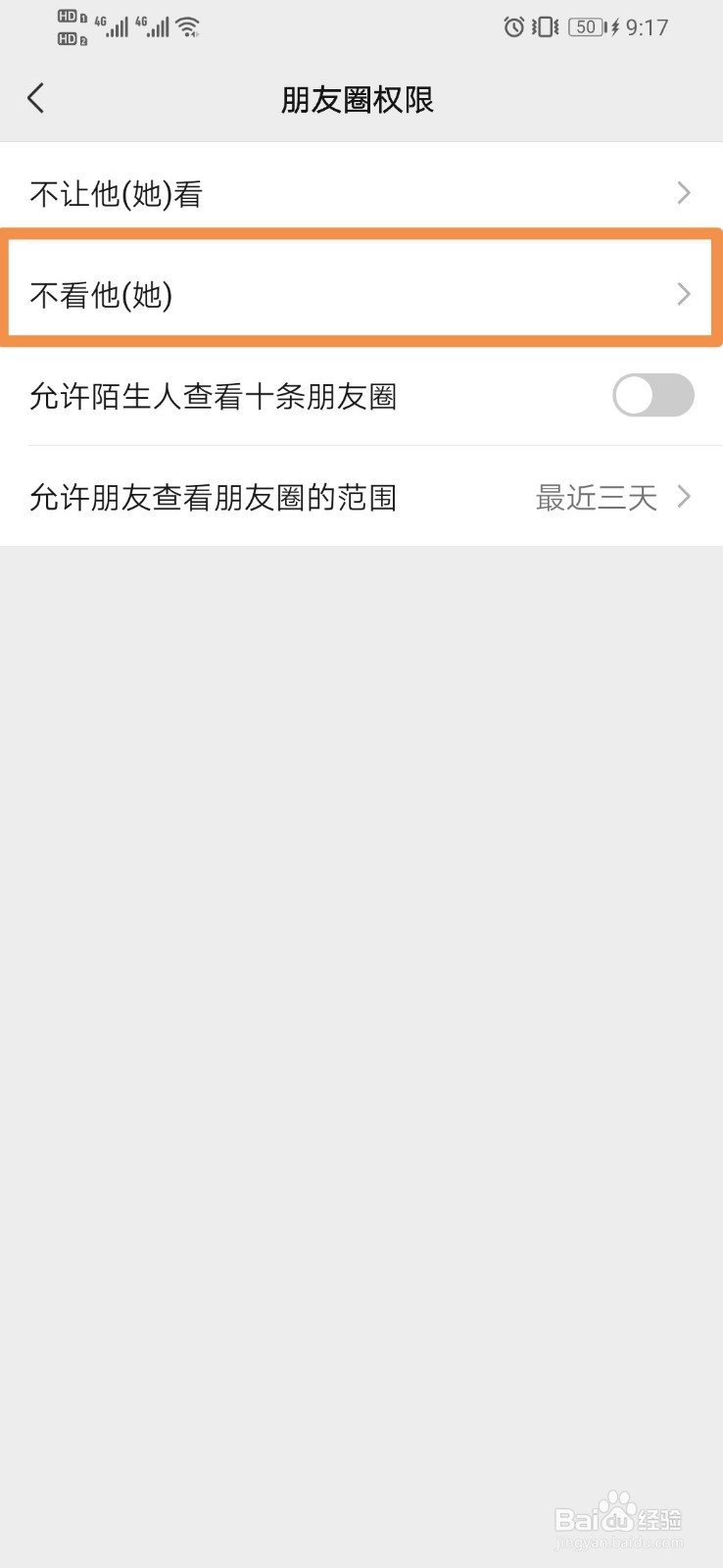 微信如何设置不看好友的朋友圈