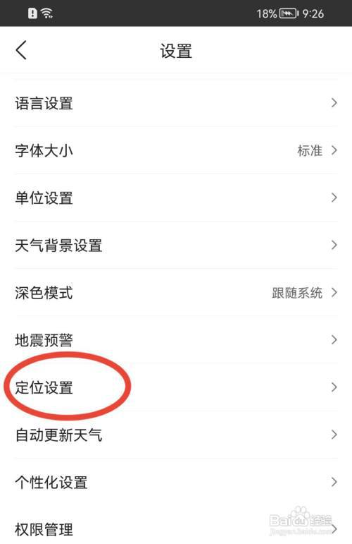 墨迹天气如何修改定位设置?