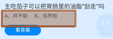 蚂蚁庄园2024.8.9生吃茄子可把胃肠里油脂刮走吗
