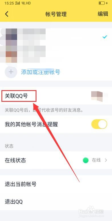 qq怎么解除关联号的？