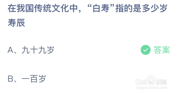 在我国传统文化中白寿指的是多少岁寿辰