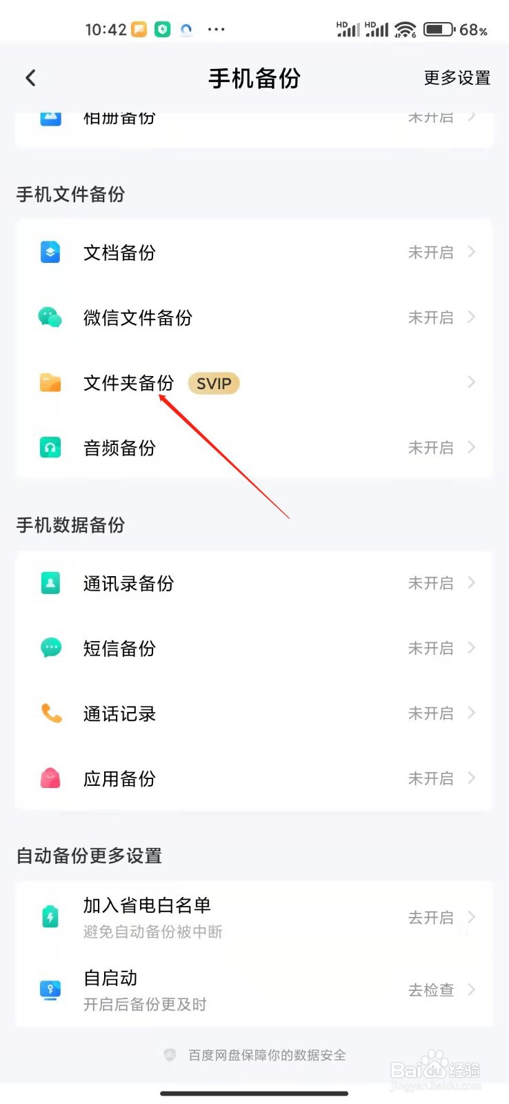 百度网盘app怎么备份文件夹?
