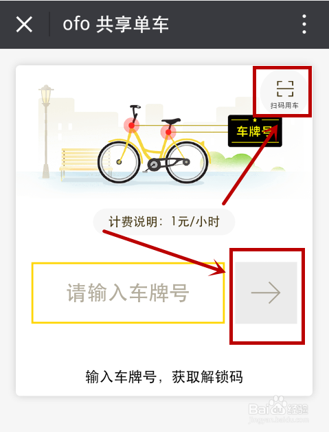 骑走路边OFO小黄车的三种方法