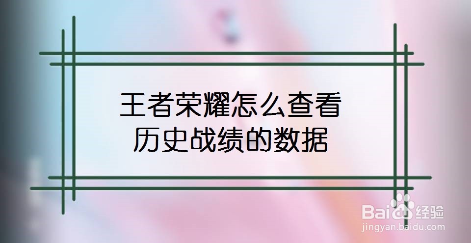 王者荣耀怎么查看历史战绩的数据