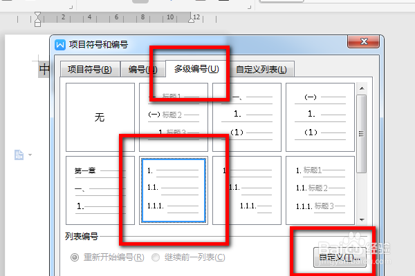 WPS文档如何添加自定义多级编号