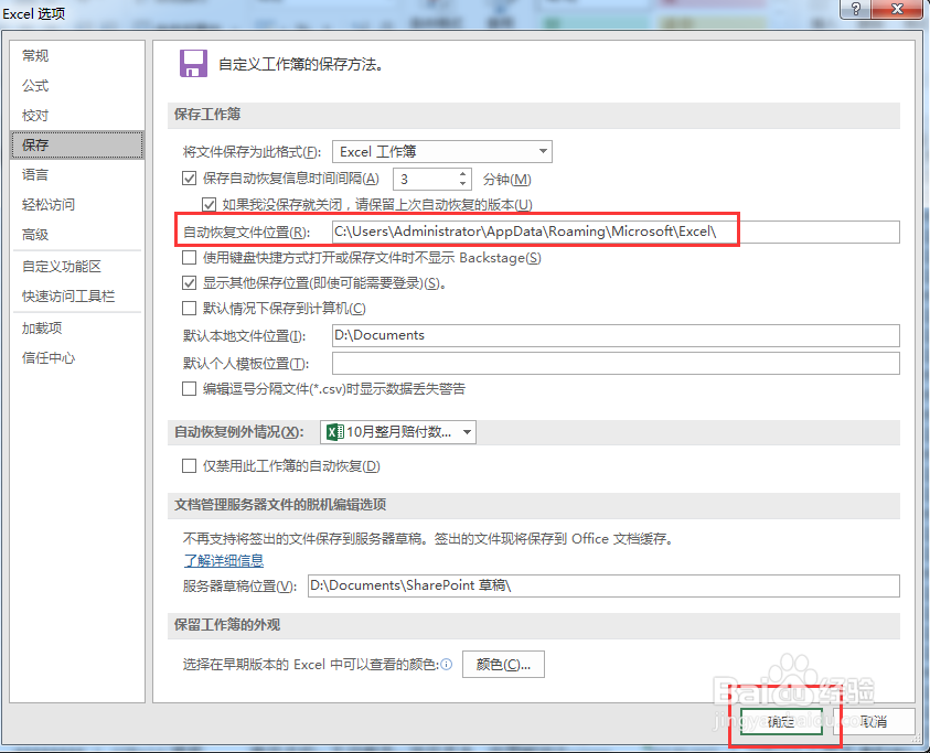 Excel中如何设置自动保存