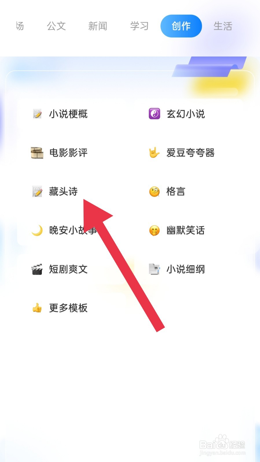 讯飞写作app怎样生成藏头诗