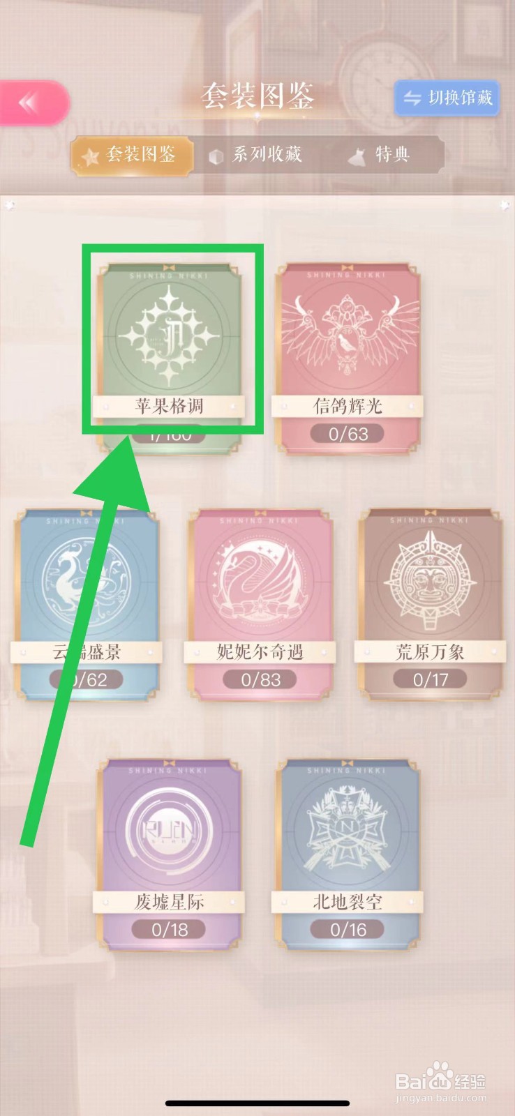 闪耀暖暖怎么查看苹果格调的盈盈