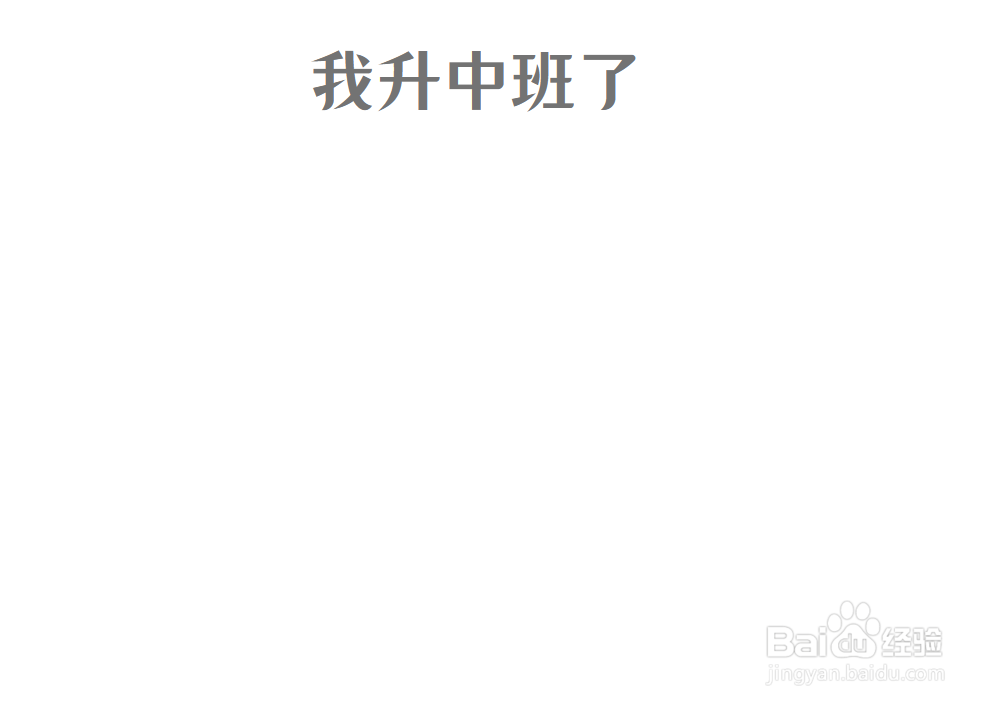 我升中班了手抄报