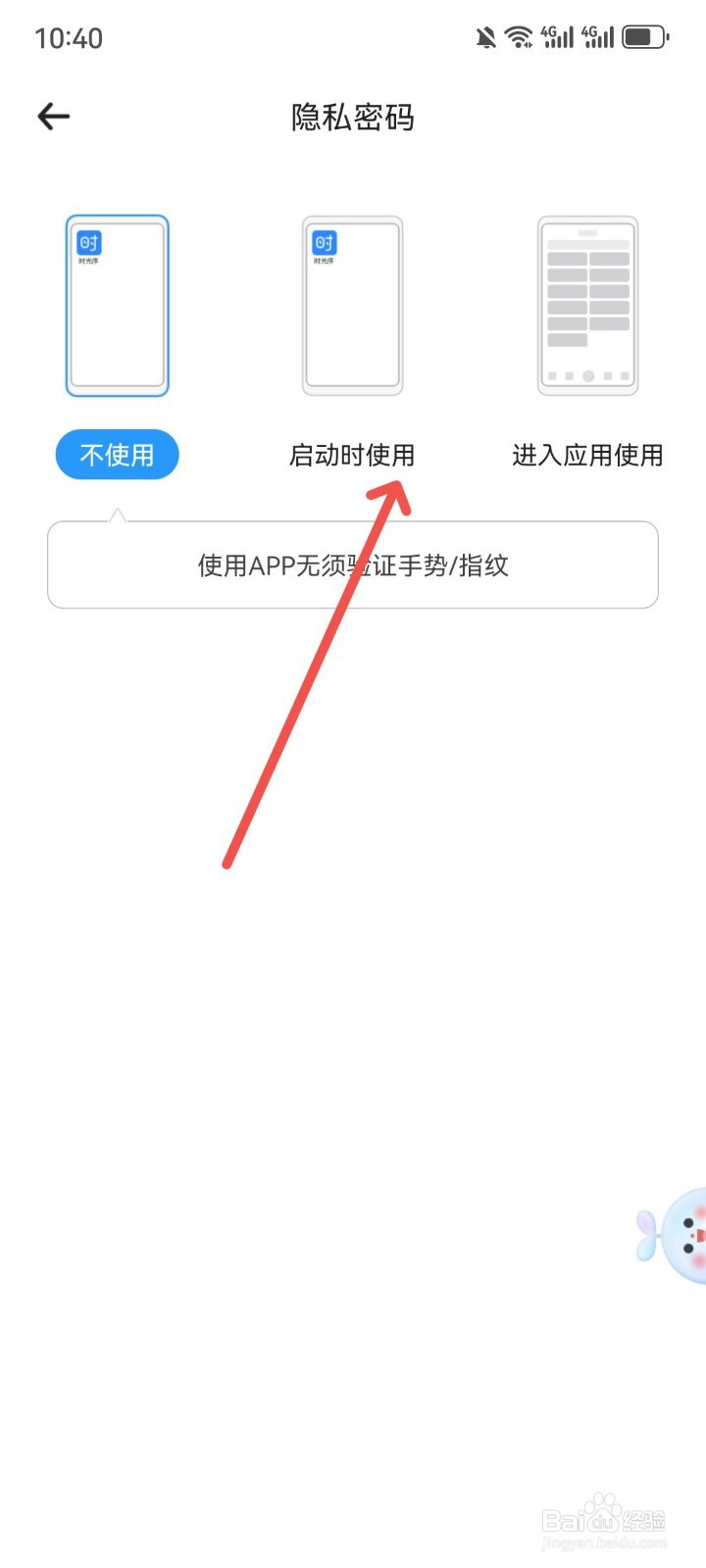 时光序App怎么设置隐私密码启动的时候使用