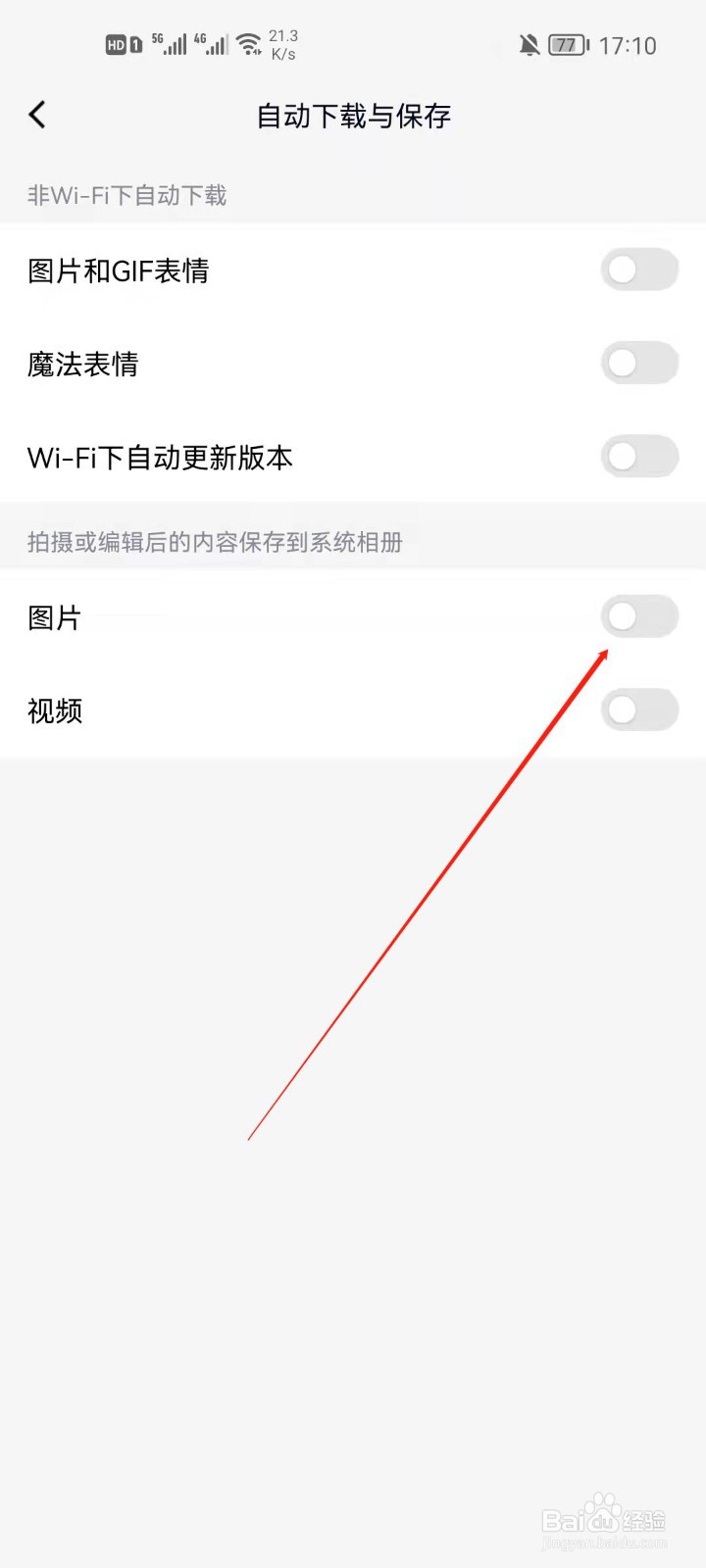手机QQ怎么开启自动保存图片