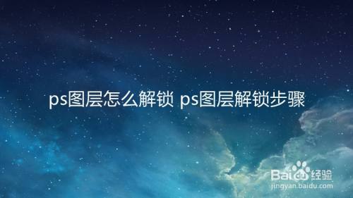 ps图层怎么解锁 ps图层解锁步骤