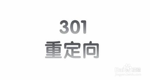 什么是301重定向，对网站的SEO优化有什么影响？