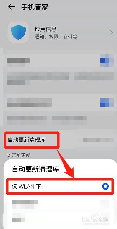 手机管家怎么仅在WLAN环境下自动更新清理库