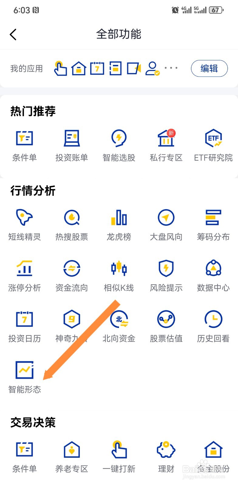 在e海通财怎么查看智能形态