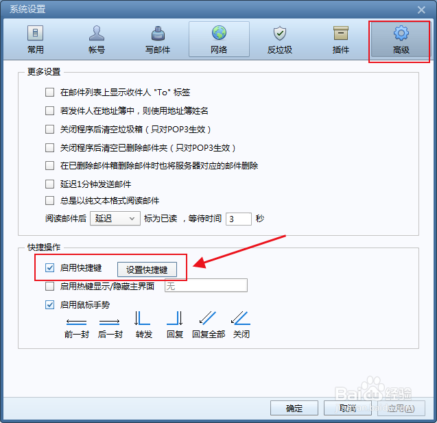 怎么让foxmail启用或关闭快捷键