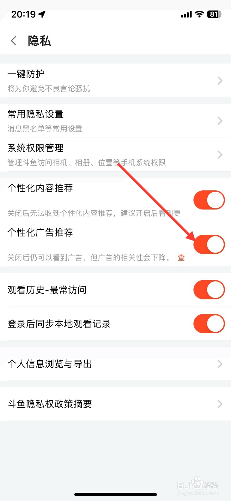 斗鱼功能个性化广告推荐关闭