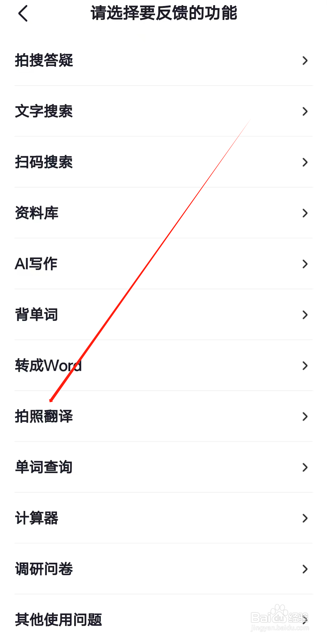 猿题库怎样反馈拍照翻译功能