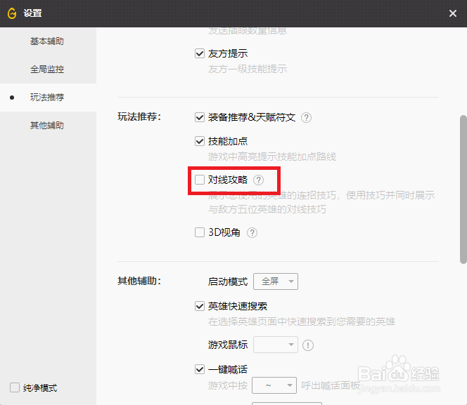 lol游戏中关闭右侧对线技巧按钮
