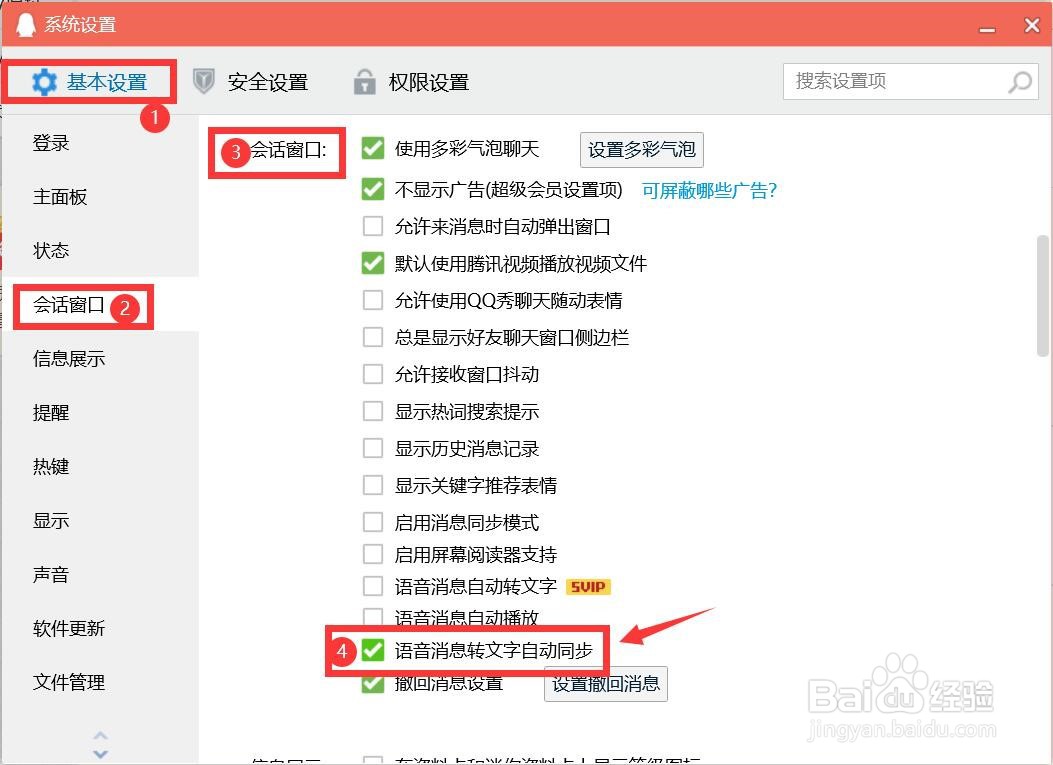电脑版QQ怎么语音消息转文字自动同步