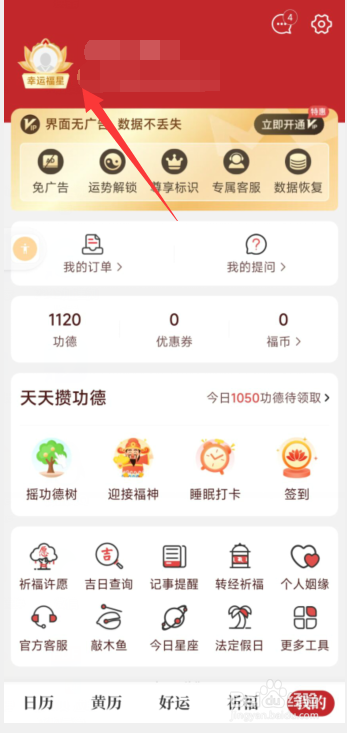 天天吉历app如何添加昵称
