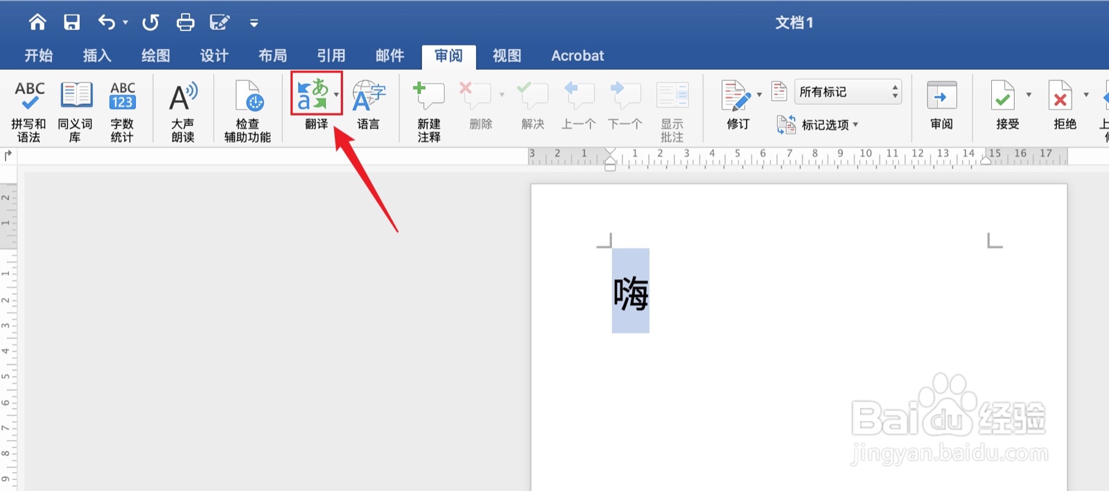 Word英文嗨怎么翻译