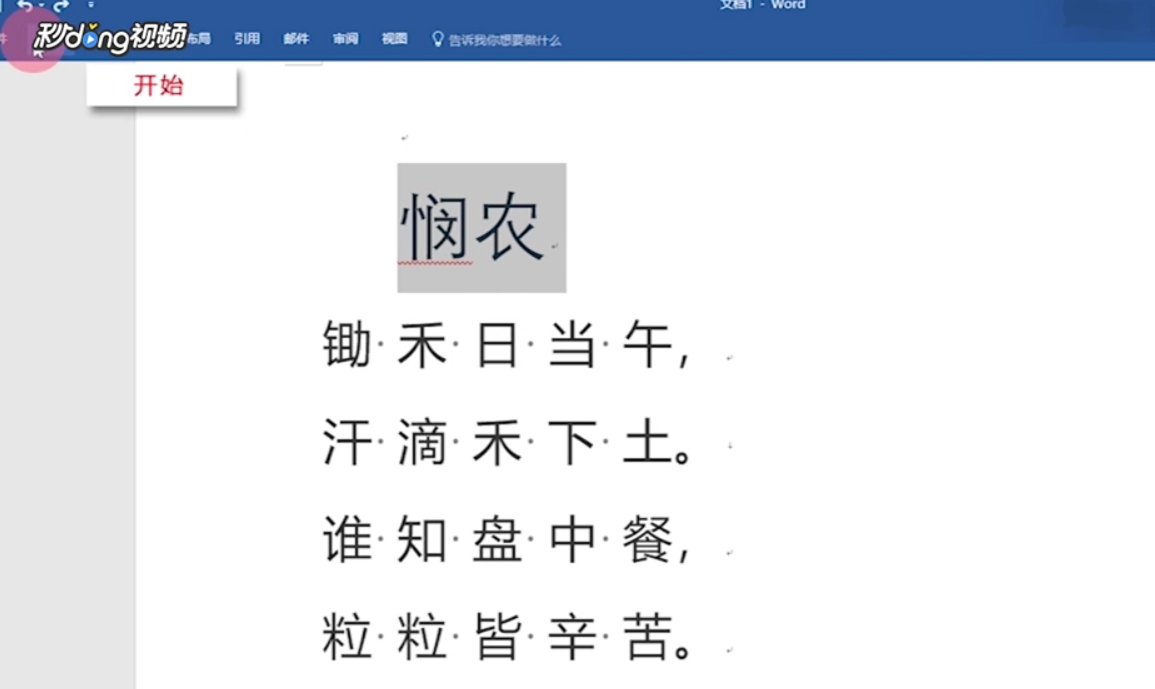 如何在Word中打出拼音声调