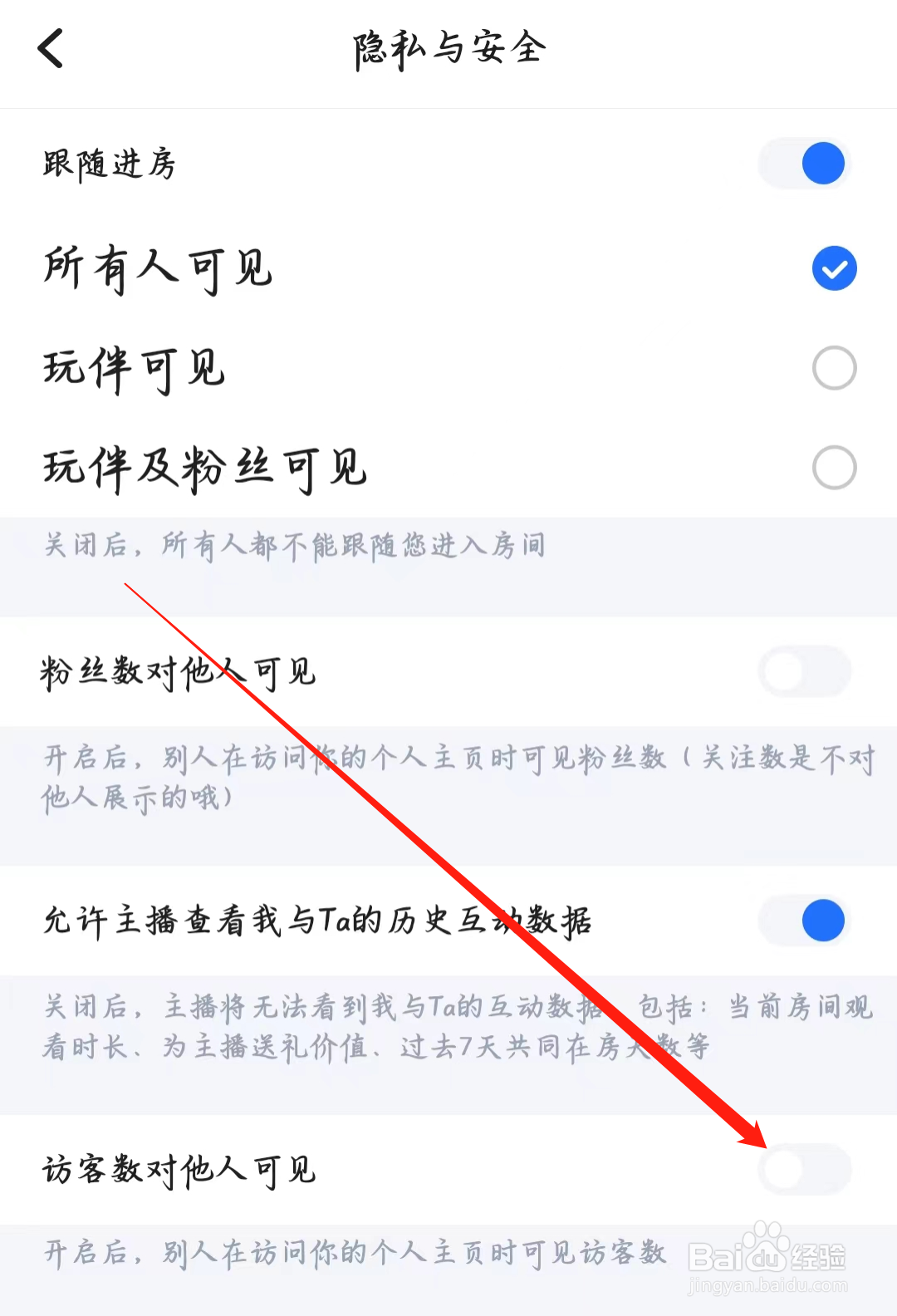 欢游如何设置访客数对他人可见