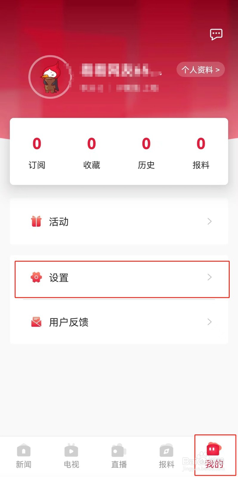 看看新闻APP如何注销账号
