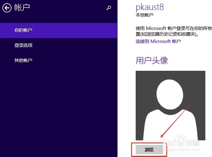 Win8怎么更换用户头像,怎么更换Win8用户头像