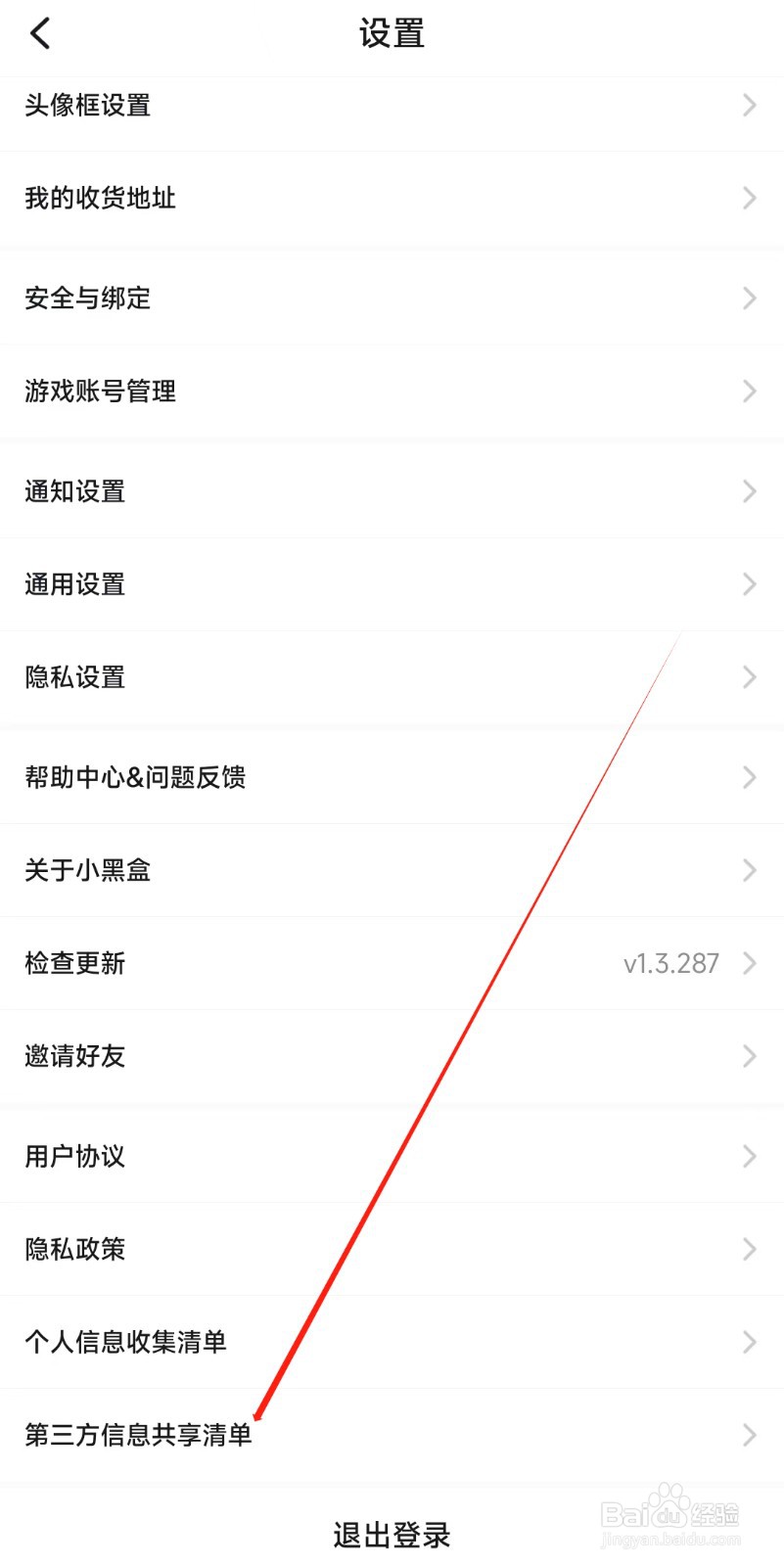 小黑盒怎样找到第三方信息共享清单