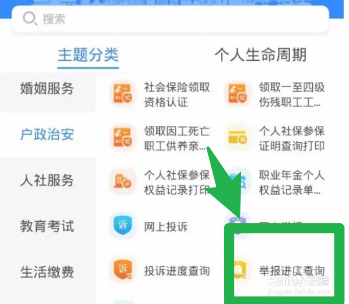 如何在天府通办里面查看举报进度