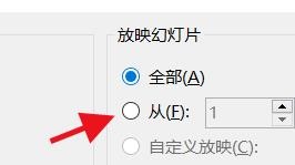 PowerPoint如何设置放映幻灯片的具体区间